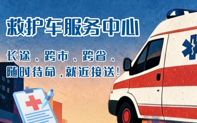 峨眉山救护车出租